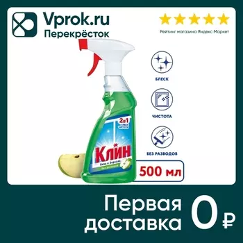 Средство для мытья окон зеркал и стеклянных поверхностей Клин 2в1 Яблоко 500мл