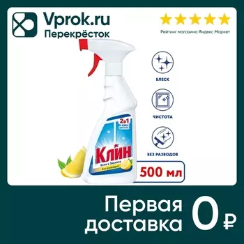 Средство для мытья окон зеркал и стеклянных поверхностей Клин 2в1 Лимон 500мл