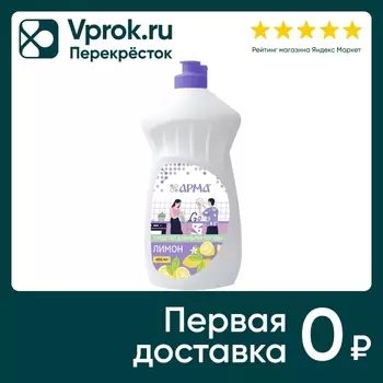 Средство для мытья посуды Арма лимон 450мл