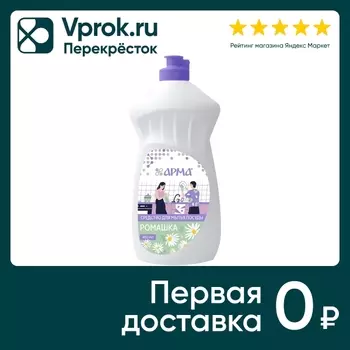 Средство для мытья посуды Арма ромашка 450млс доставкой!