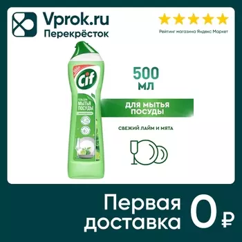 Средство для мытья посуды Сиф Свежий лайм и мята 500мл