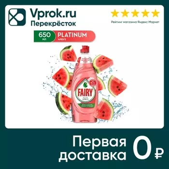 Средство для мытья посуды Fairy Platinum Арбуз 650мл