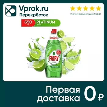 Средство для мытья посуды Fairy Platinum Лайм 650мл