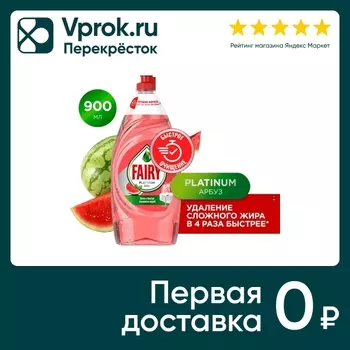 Средство для мытья посуды Fairy Platinum Арбуз 900мл