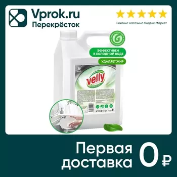 Средство для мытья посуды Grass Velly бальзам 5л
