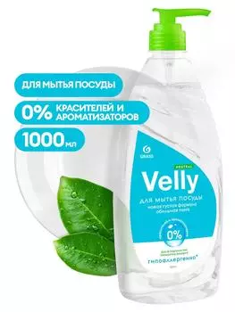 Средство для мытья посуды Grass Velly Neutral 1л