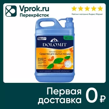Средство для мытья посуды Marabu Dolomit Сочный апельсин 1.5л