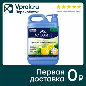 Средство для мытья посуды Marabu Dolomit Сицилийский цитрус 1.5л