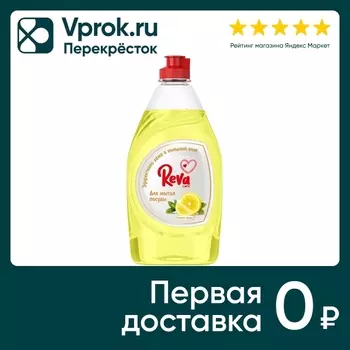 Средство для мытья посуды Reva Care с ароматом Сочный лимон 450мл
