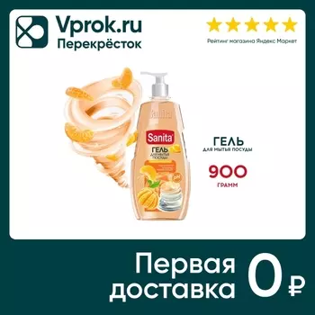 Средство для мытья посуды Sanita Мандарин и белый чай 900г