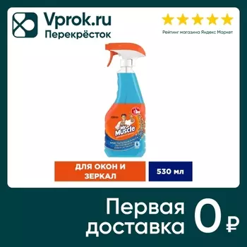Средство для окон и зеркал Mr.Muscle После дождя 530мл