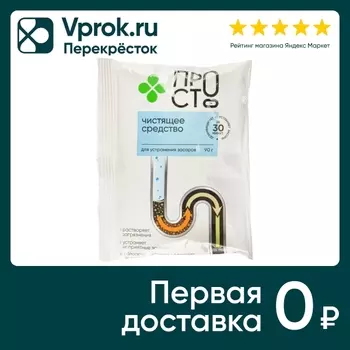 Средство для прочистки труб ПРОСТО 90г. Закажите онлайн!