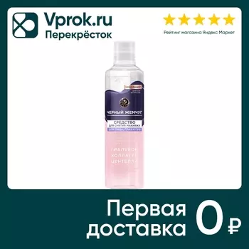 Средство для снятия макияжа Черный Жемчуг Питание и антивозрастной эффект 170мл