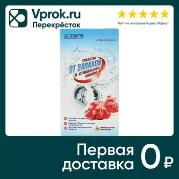 Средство для стиральной машины Dr. Norvin от запаха