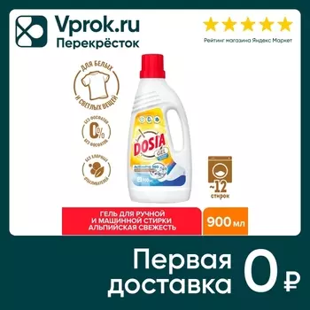 Средство для стирки Dosia Gel Альпийская Свежесть для светлых вещей 900мл