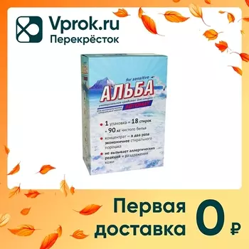 Средство для стирки Ваше Хозяйство Альба автомат 900г