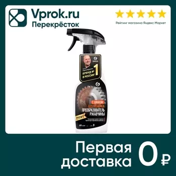Средство для удаления ржавчины Grass Rust remover Zinc 600мл