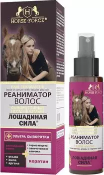Средство для волос Лошадиная сила Сывороточный реаниматор 100мл