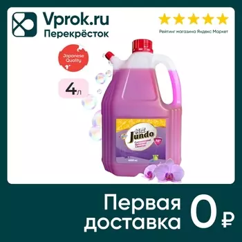 Средство моющее Jundo Universal Cleanser Универсальное 4л