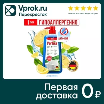 Средство моющее Perfisa для мытья посуды с ароматом лемонграсса 1л