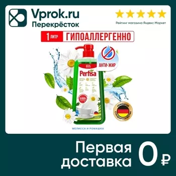 Средство моющее Perfisa для мытья посуды с ароматом мелиссы и ромашки 1л
