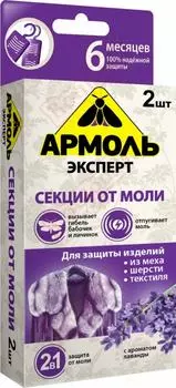 Средство от моли Армоль Эксперт Аромат лаванды 2шт