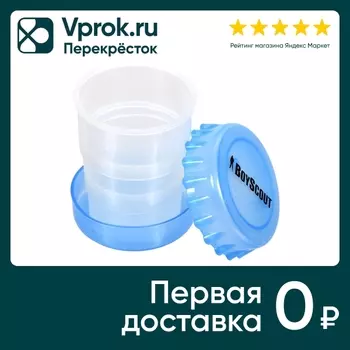 Стакан BoyScout складной пластиковый 200млс доставкой!