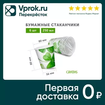 Стакан бумажный Gratias Клевер 6шт*250млс доставкой!