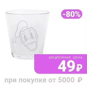 Стакан Disney Дональд для холодных напитков 250мл