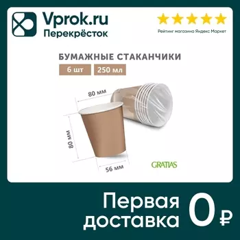 Стаканы бумажные Gratias Крафт 6шт*250млс доставкой!