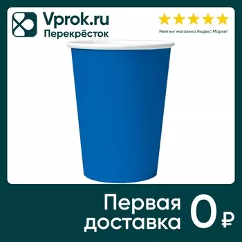 Стаканы бумажные Gratias Синий 250мл 6штс доставкой!