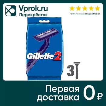 Станки для бритья Gillette II одноразовые 3шт