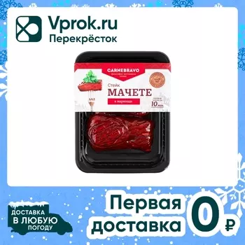 Стейк говяжий Carnebravo Мачете в маринаде 300г