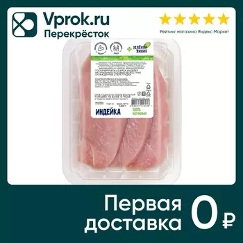 Стейк грудки Зеленая линия Индейка 500гс доставкой!
