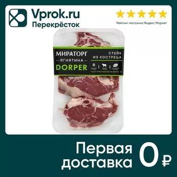 Стейк Мираторг Dorper из костреца ягнятины 500г