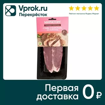 Стейк Мираторг Стриплойн из розовой телятины 370г