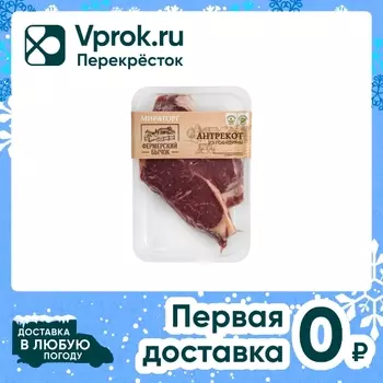 Стейк Мириторг Антрекот из говядины 410гс доставкой!