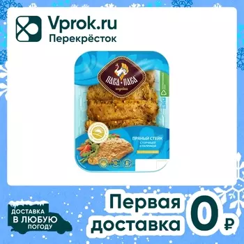 Стейк Пряный Пава-Пава из филе грудки с горчицей и паприкой 450г