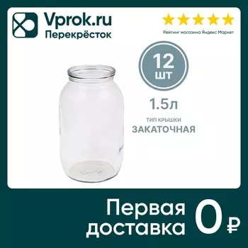 Стеклобанка СКО 1.5л 12шт - Vprok.ru Перекрёсток