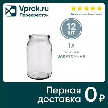 Стеклобанка СКО 1л 12шт - Vprok.ru Перекрёсток