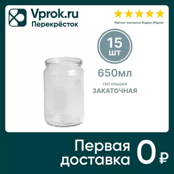Стеклобанка СКО 650мл 15шт - Vprok.ru Перекрёсток