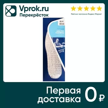 Стельки OmaKing Arctic Thermo зимние р.40-41с доставкой!