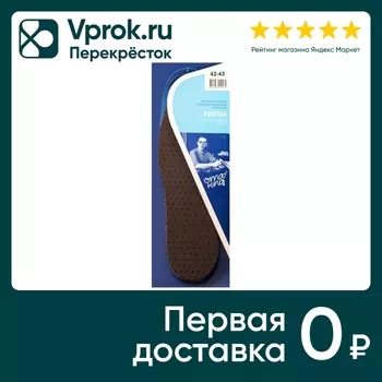 Стельки OmaKing Fresh влагопоглощающие р.42-43