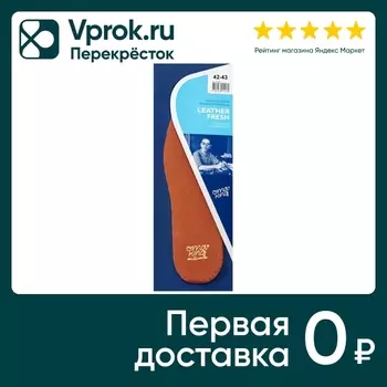 Стельки OmaKing Leather Fresh влагопоглощающие из кожи р.42-43