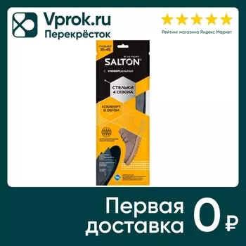Стельки Salton 4 сезона с антибактериальной пропиткой