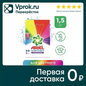 Стиральный порошок Ariel Color Автомат 10 стирок 1.5кг