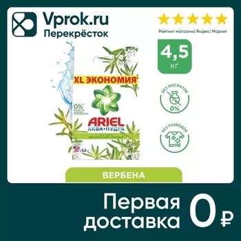 Стиральный порошок Ariel Вербена Автомат 30 стирок 4.5кг