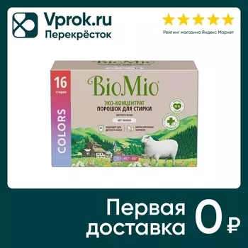 Стиральный порошок BioMio для цветного и белого белья 500г
