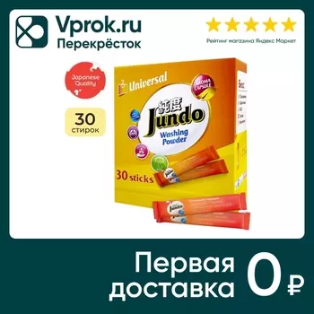 Стиральный порошок Jundo Universal Stick Универсальный 30 стиков