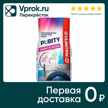 Стиральный порошок Maunfeld Purity Automat Эксперт по пятнам 9кг